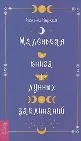 Маленькая книга лунных заклинаний