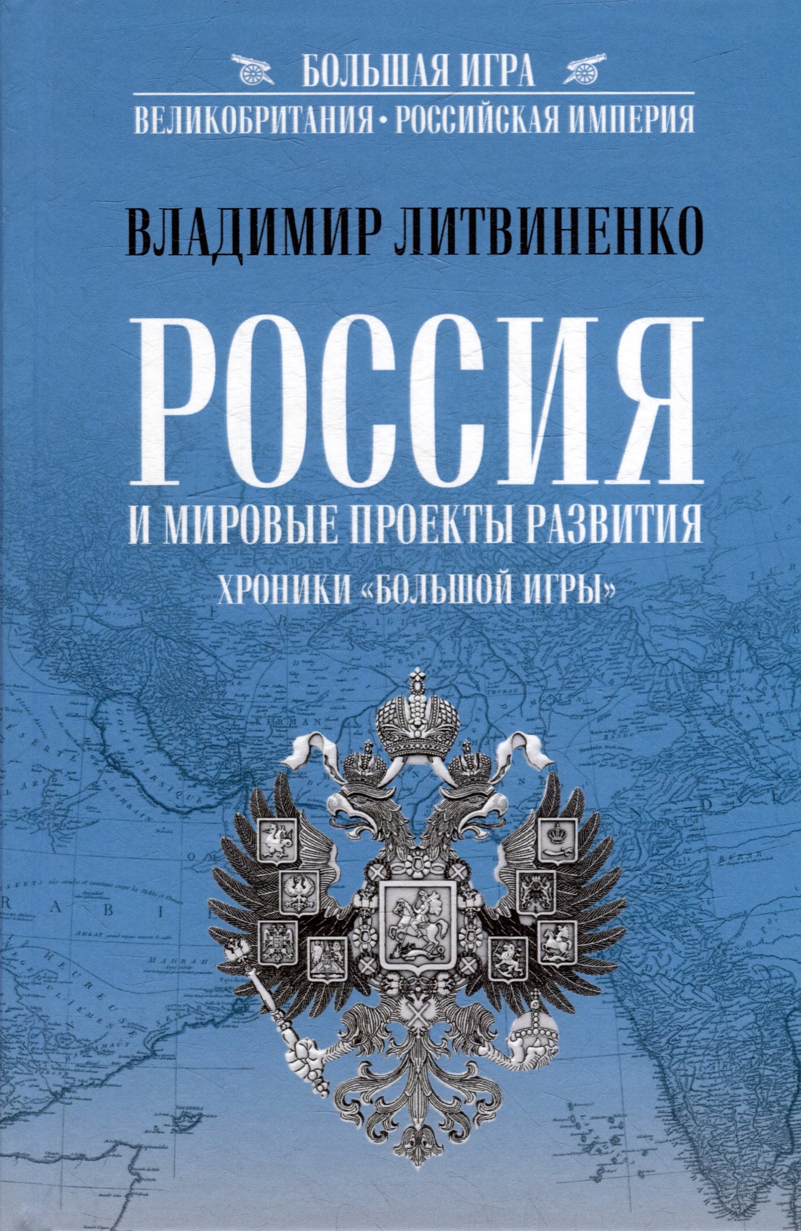 

Россия и мировые проекты развития. Хроники Большой игры