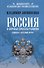 Россия и мировые проекты развития. Хроники Большой игры - 0