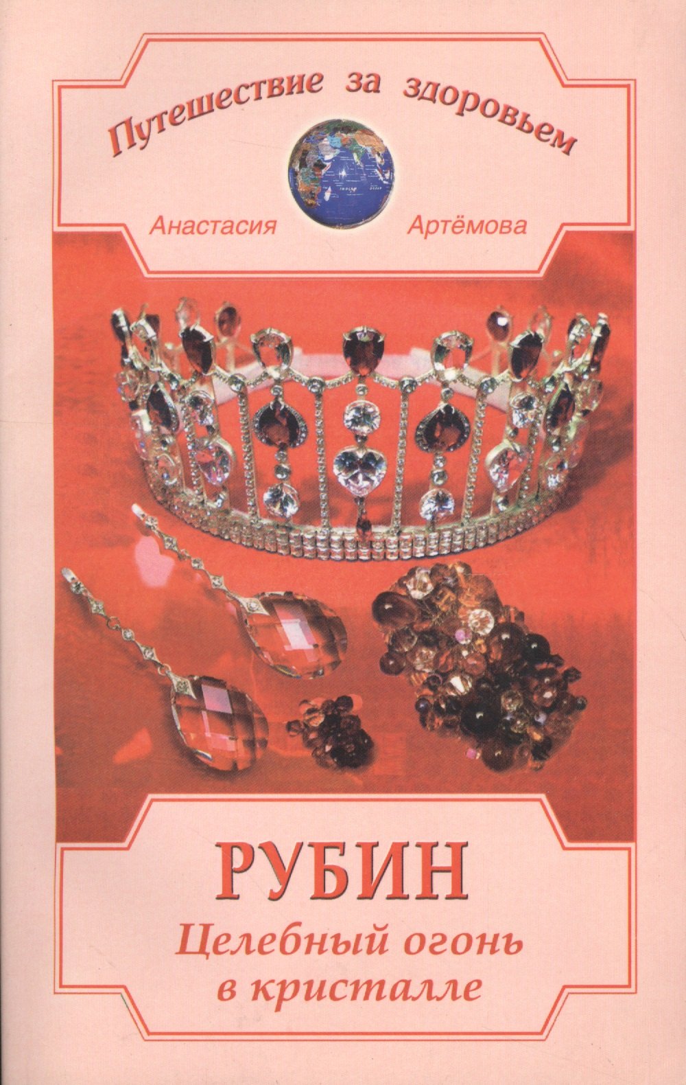 

Рубин. Целебный огонь в кристалле