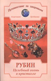 Рубин. Целебный огонь в кристалле