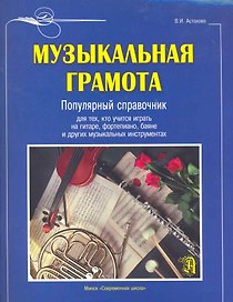 Музыкальная грамота: Популярный справочник для тех, кто учится играть на гитаре, фортепиано, баяне и других музыкальных  инструментах