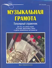 Музыкальная грамота: Популярный справочник для тех, кто учится играть на гитаре, фортепиано, баяне и других музыкальных  инструментах