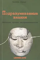 Подразумеваемые знания. Интуиция против неопределенности