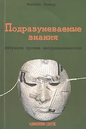 Подразумеваемые знания. Интуиция против неопределенности