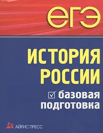 ЕГЭ. История России. Базовая подготовка
