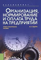 Организация, нормирование и оплата труда на предприятии. Учебно-практическое пособие