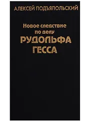 Новое следствие по делу Рудольфа Гесса