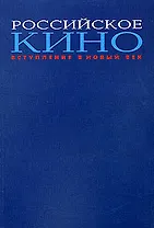 Российское кино. Вступление в новый век