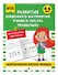 Развитие буквенного восприятия. Учимся писать правильно: для детей 4-6 лет - 2