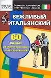 Вежливый  итальянский. 60 самых  расространенных выскахываний. Нулевой  уровень