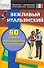 Вежливый  итальянский. 60 самых  расространенных выскахываний. Нулевой  уровень - 0