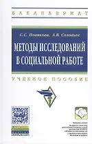Методы исследований в социальной работе