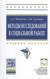 Методы исследований в социальной работе
