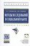 Методы исследований в социальной работе - 0