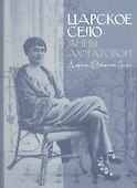 Царское село Анны Ахматовой - 0