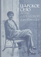 Царское село Анны Ахматовой