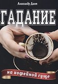 Гадание на кофейной гуще (м) Дант - 0