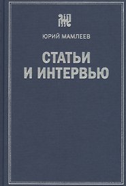 Статьи и интервью