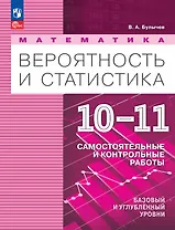 Математика. Вероятность и статистика. 10-11 классы. Базовый и углублённый уровни. Самостоятельные и контрольные работы. Учебное пособие. ФГОС 2022