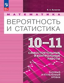 Математика. Вероятность и статистика. 10-11 классы. Базовый и углублённый уровни. Самостоятельные и контрольные работы. Учебное пособие. ФГОС 2022
