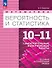 Математика. Вероятность и статистика. 10-11 классы. Базовый и углублённый уровни. Самостоятельные и контрольные работы. Учебное пособие. ФГОС 2022 - 0
