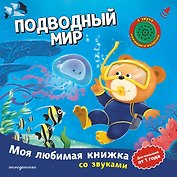 Подводный мир (с музыкальным модулем)