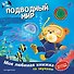 Подводный мир (с музыкальным модулем) - 0