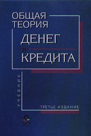 Общая теория денег и кредита. Учебник (2,3 изд.). Жуков Е. (КноРус)