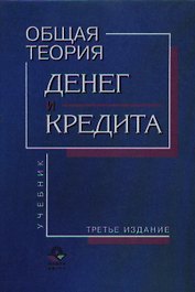 Общая теория денег и кредита. Учебник (2,3 изд.). Жуков Е. (КноРус)