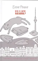 Кто в доме хозяин? Повести и рассказы