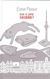 Кто в доме хозяин? Повести и рассказы