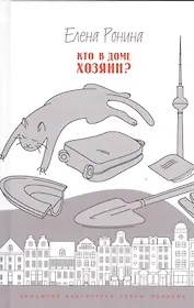 Кто в доме хозяин? Повести и рассказы