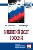 Внешний долг России. Монография - 0