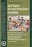 Обучаем осмысленному чтению. Вопросы и задания с примерными ответами по программным произведениям русских и зарубежных писателей - 0