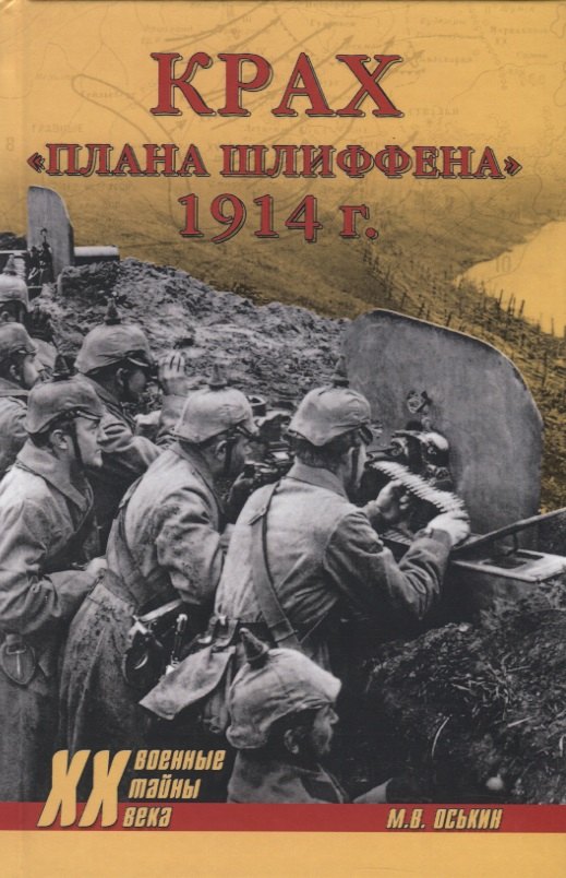 

Крах "плана Шлиффена" 1914 г.