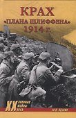 Крах "плана Шлиффена" 1914 г. - 0