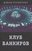 Клуб банкиров