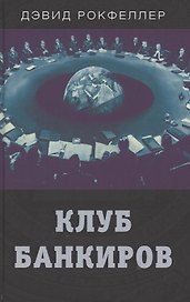 Клуб банкиров