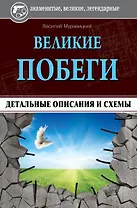 Великие побеги: детальные описания и схемы