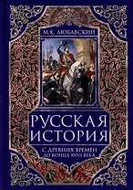 Русская история с древних времен до конца XVIII века