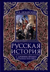 Русская история с древних времен до конца XVIII века