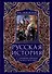 Русская история с древних времен до конца XVIII века - 0