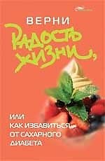 Верни радость жизни, или Как избавиться от сахарного диабета