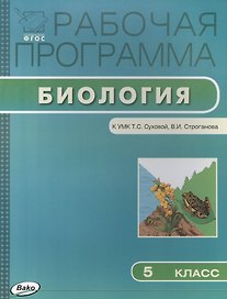 Биология. 5 класс. Рабочая программа к УМК Т.С. Суховой, В.И. Строганова