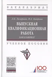 Выпускная квалификационная работа. Бакалавриат. Учебное пособие