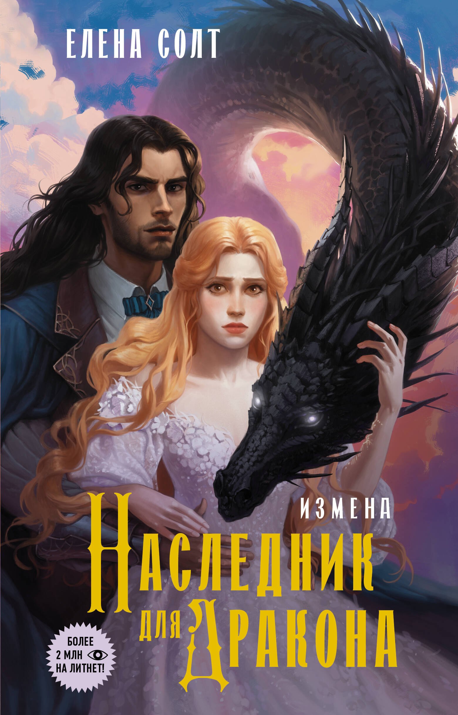 

Измена. Наследник для дракона