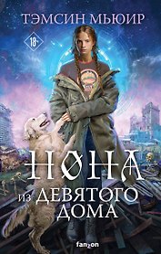 Нона из Девятого дома
