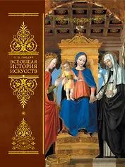 Всеобщая история искусств. Живопись. Скульптура. Архитектура
