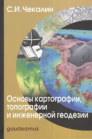 Основы картографии топографии и инженерной геодезии Уч. пос. (Gaudeamus) Чекалин